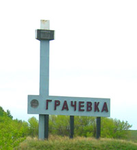 село Грачевка